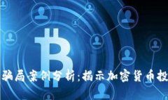 区块链早期骗局案例分析：揭示加密货币投资中